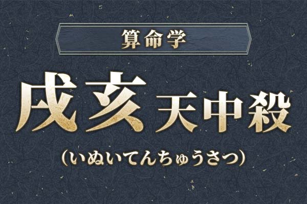 戌亥天中殺（空亡）とは？特徴・性格・運勢・相性・注意点を解説