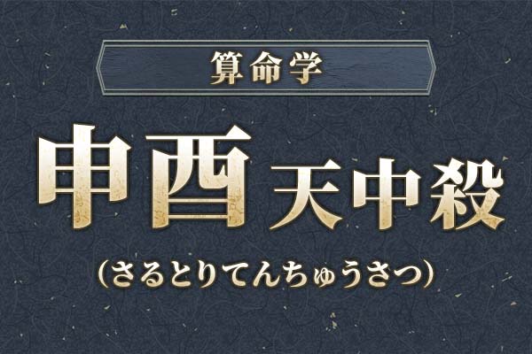 申酉天中殺（空亡）とは？特徴・性格・運勢・相性・注意点を解説