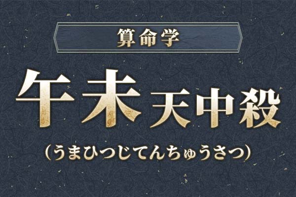 午未天中殺（空亡）とは？特徴・性格・運勢・相性・注意点を解説