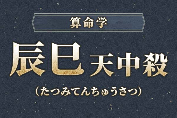 辰巳天中殺（空亡）とは？特徴・性格・運勢・相性・注意点を解説