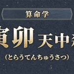 四柱推命｜寅卯天中殺（空亡）とは？特徴・性格・運勢・相性・注意点を解説