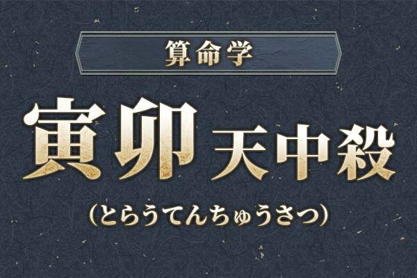 寅卯天中殺（空亡）とは？特徴・性格・運勢・相性・注意点を解説