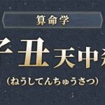 四柱推命｜子丑天中殺（空亡）とは？特徴・性格・運勢・相性・注意点を解説