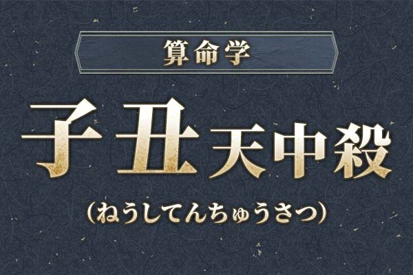 子丑天中殺（空亡）とは？特徴・性格・運勢・相性・注意点を解説