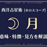 西洋占星術の「月」とは？意味や特徴などホロスコープでの見かたを解説