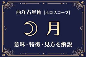 西洋占星術の「月」とは？意味や特徴などホロスコープでの見かたを解説