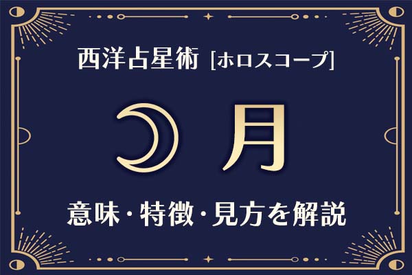 西洋占星術の「月」とは？意味や特徴などホロスコープでの見かたを解説