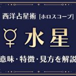 西洋占星術の「水星」とは？意味や特徴などホロスコープでの見かたを解説