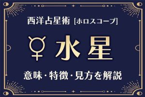 西洋占星術の「水星」とは？意味や特徴などホロスコープでの見かたを解説