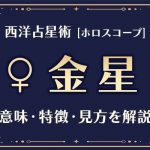 西洋占星術の「金星」とは？意味や特徴などホロスコープでの見かたを解説