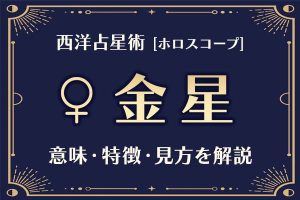 西洋占星術の「金星」とは？意味や特徴などホロスコープでの見かたを解説