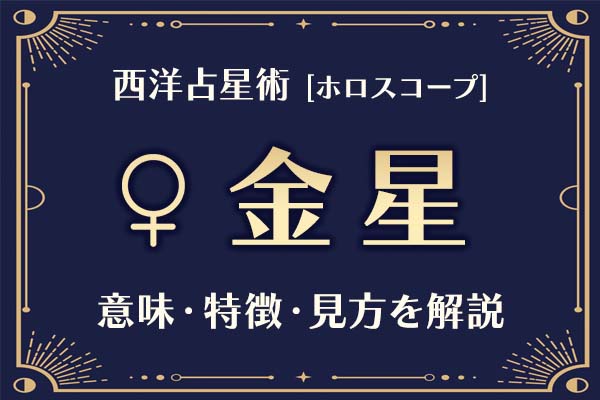西洋占星術の「金星」とは？意味や特徴などホロスコープでの見かたを解説