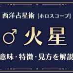 西洋占星術の「火星」とは？意味や特徴などホロスコープでの見かたを解説