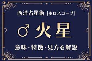西洋占星術の「火星」とは？意味や特徴などホロスコープでの見かたを解説