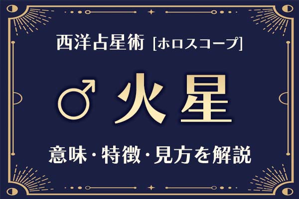 西洋占星術の「火星」とは?意味や特徴などホロスコープでの見かたを解説