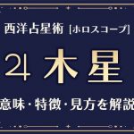 西洋占星術の「木星」とは？意味や特徴などホロスコープでの見かたを解説