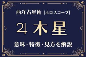 西洋占星術の「木星」とは？意味や特徴などホロスコープでの見かたを解説