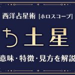 西洋占星術の「土星」とは？意味や特徴などホロスコープでの見かたを解説