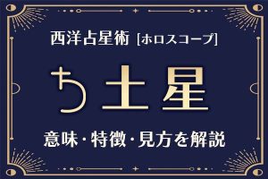 西洋占星術の「土星」とは？意味や特徴などホロスコープでの見かたを解説