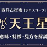 西洋占星術の「天王星」とは？意味や特徴などホロスコープでの見かたを解説