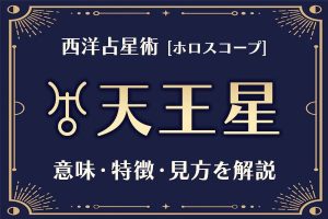 西洋占星術の「天王星」とは？意味や特徴などホロスコープでの見かたを解説