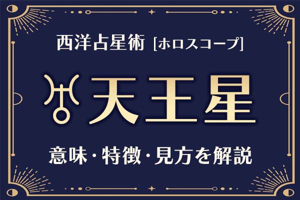 西洋占星術の「天王星」とは？意味や特徴などホロスコープでの見かたを解説