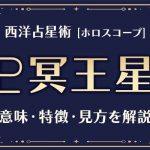 西洋占星術の「冥王星」とは？意味や特徴などホロスコープでの見かたを解説