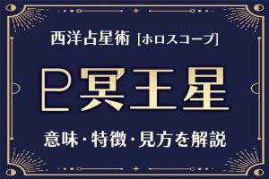 西洋占星術の「冥王星」とは？意味や特徴などホロスコープでの見かたを解説