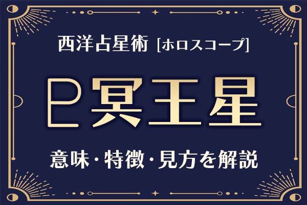 西洋占星術の「冥王星」とは？意味や特徴などホロスコープでの見かたを解説