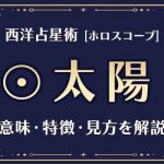 西洋占星術の「太陽」とは？意味や特徴などホロスコープでの見方を解説