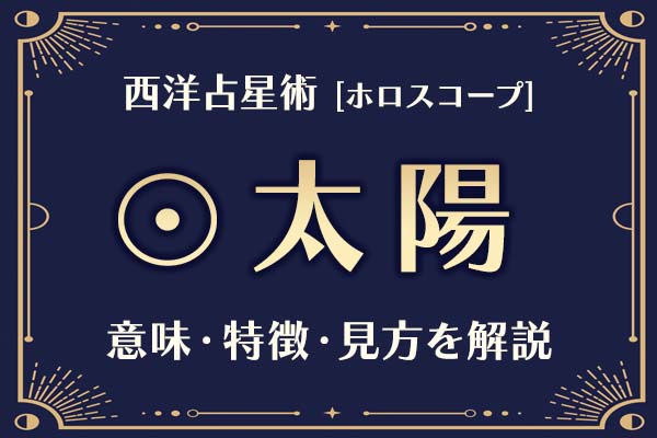 西洋占星術の「太陽」とは?意味や特徴などホロスコープでの見方を解説