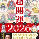 新刊のお知らせ｜「木下レオンの超開運 帝王占術2026」が好評販売中