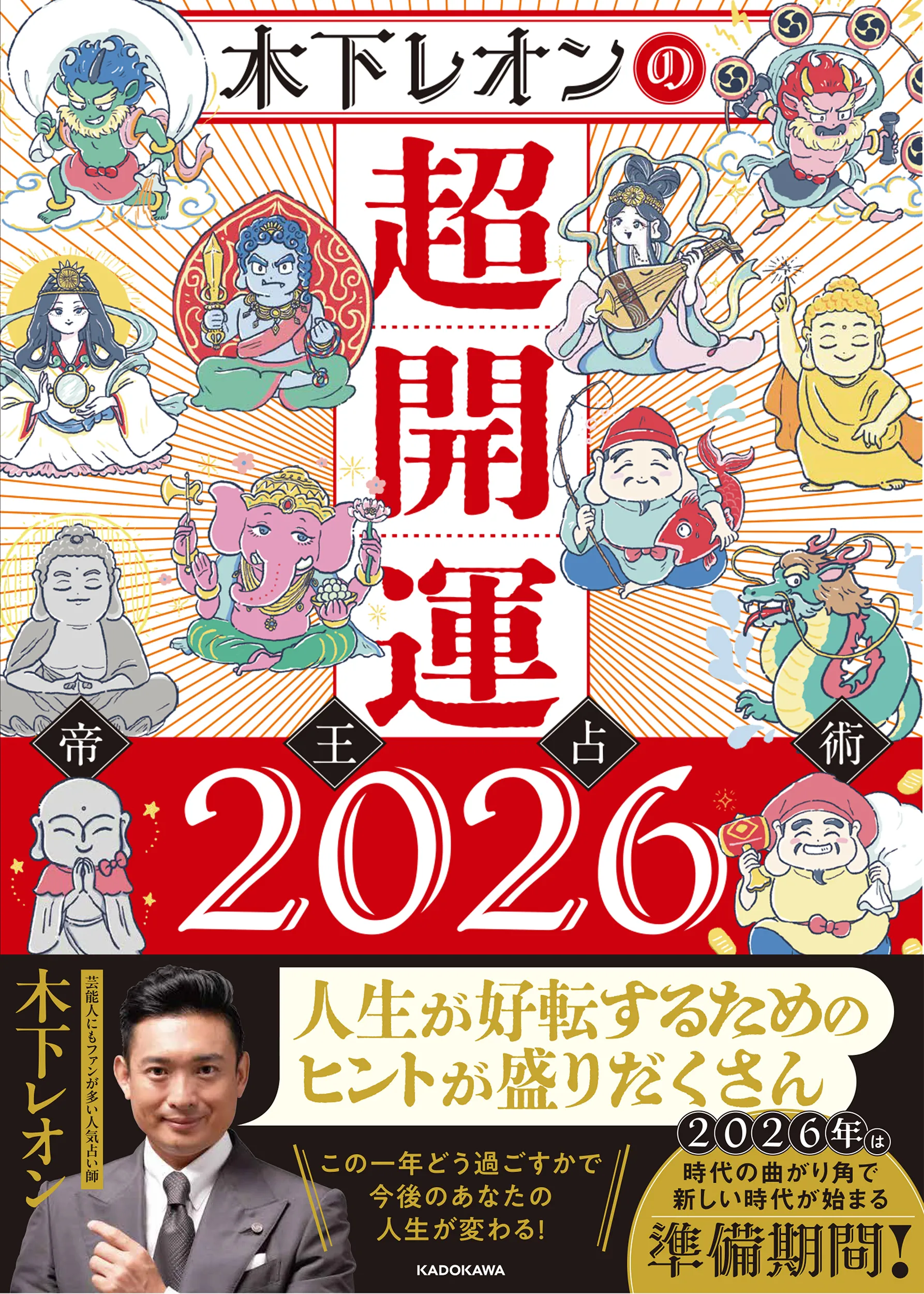 新刊のお知らせ|「木下レオンの超開運 帝王占術2026」が好評販売中