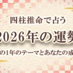 四柱推命｜2026年の運勢「あなたに訪れる運命」を無料で鑑定