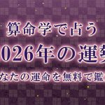 算命学【2026年の運勢】あなたの運命を無料で鑑定