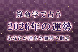 算命学【2026年の運勢】あなたの運命を無料で鑑定
