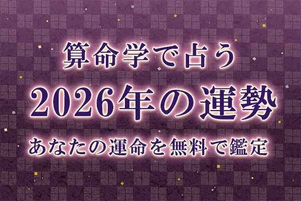 算命学で占う【2026年の運勢】あなたの運命・転機を無料で鑑定