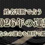 姓名判断で占う【2026年の運勢】あなたの運命・転機を無料で鑑定