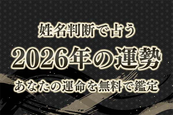 姓名判断で占う【2026年の運勢】あなたの運命・転機を無料で鑑定