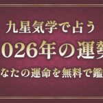 九星気学｜2026年の運勢「あなたの運命・成長」を無料で鑑定