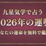 2026年はどんな1年になる？九星気学で占う｜今年の運勢無料診断