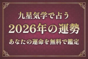 九星気学｜2026年の運勢「あなたの運命・成長」を無料で鑑定