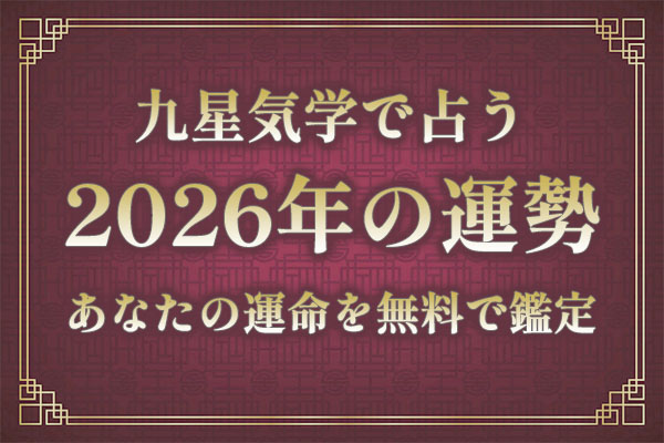 九星気学｜2026年の運勢「あなたの運命・成長」を無料で鑑定