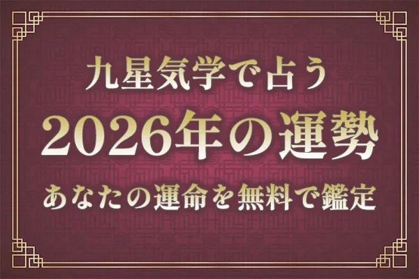 2026年はどんな1年になる？九星気学で占う｜今年の運勢無料診断