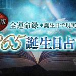 誕生日占い｜無料・生年月日からわかるあなたの性格・恋愛傾向