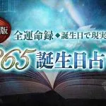 【無料】誕生日占い｜生年月日でわかる性格・恋愛傾向を診断