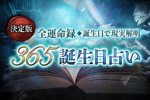 【無料】誕生日占い｜生年月日でわかる性格・恋愛傾向を診断