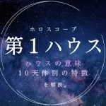 【1ハウス】自我・個性・生命力を表す室、意味と天体別の特徴を解説