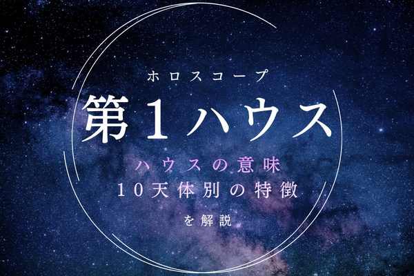 【1ハウス】自我・個性・生命力を表す室、意味と天体別の特徴を解説