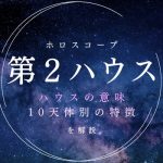 【2ハウス】お金・所有・豊かさを表す室、意味と天体別の特徴を解説